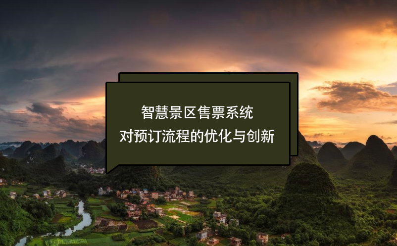 智慧景區(qū)售票系統(tǒng)對(duì)預(yù)訂流程的優(yōu)化與創(chuàng)新