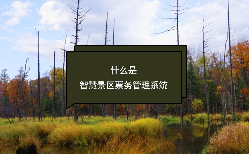 什么是智慧景區(qū)票務(wù)管理系統(tǒng)？看這篇一次了解清楚(優(yōu)勢(shì)、應(yīng)用、前景)