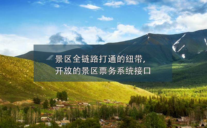 景區(qū)全鏈路打通的紐帶，開(kāi)放的景區(qū)票務(wù)系統(tǒng)接口