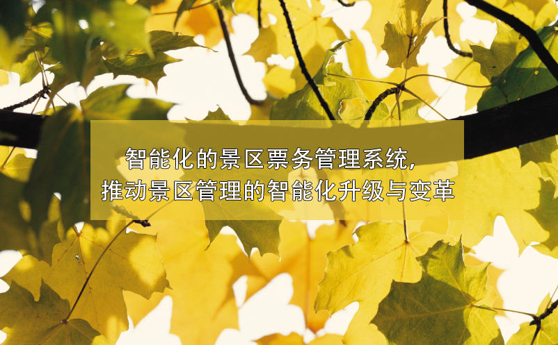 景區(qū)管理的智能化升級與變革，智能化的景區(qū)票務(wù)管理系統(tǒng)