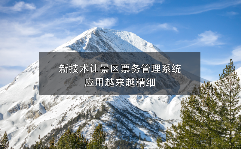 新技術(shù)讓景區(qū)票務(wù)管理系統(tǒng)應(yīng)用越來越精細(xì)