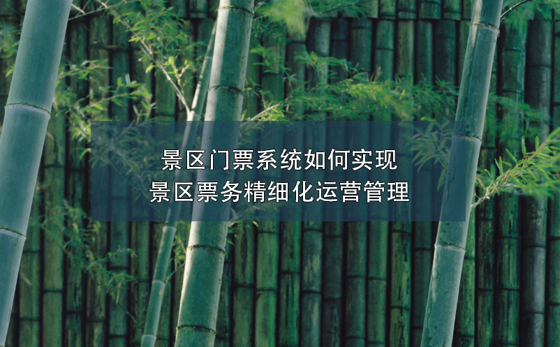 景區(qū)門票系統(tǒng)如何實現(xiàn)景區(qū)票務精細化運營管理
