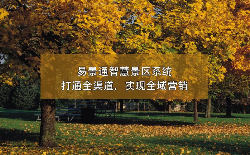 易景通智慧景區(qū)系統(tǒng)打通全渠道，實(shí)現(xiàn)全域營(yíng)銷