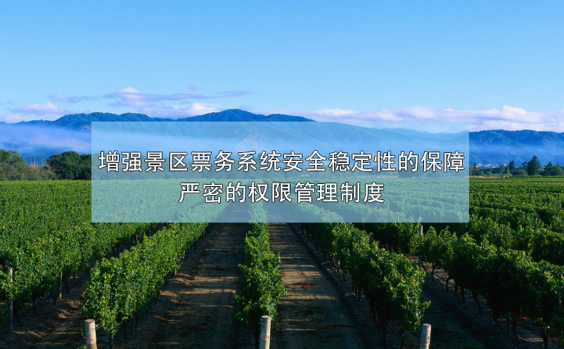 增強(qiáng)景區(qū)票務(wù)系統(tǒng)安全穩(wěn)定性的保障，嚴(yán)密的權(quán)限管理制度