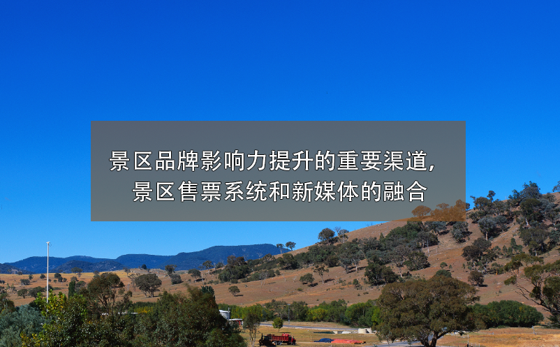 景區(qū)品牌影響力提升的重要渠道，景區(qū)售票系統(tǒng)和新媒體的融合