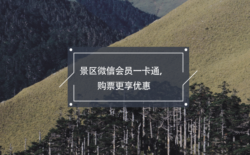 景區(qū)微信會員一卡通，購票更享優(yōu)惠