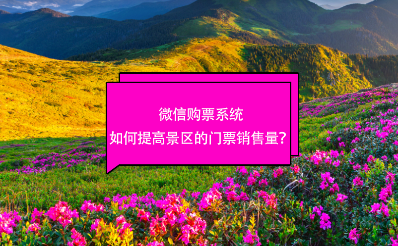 微信購票系統(tǒng)如何提高景區(qū)的門票銷售量？