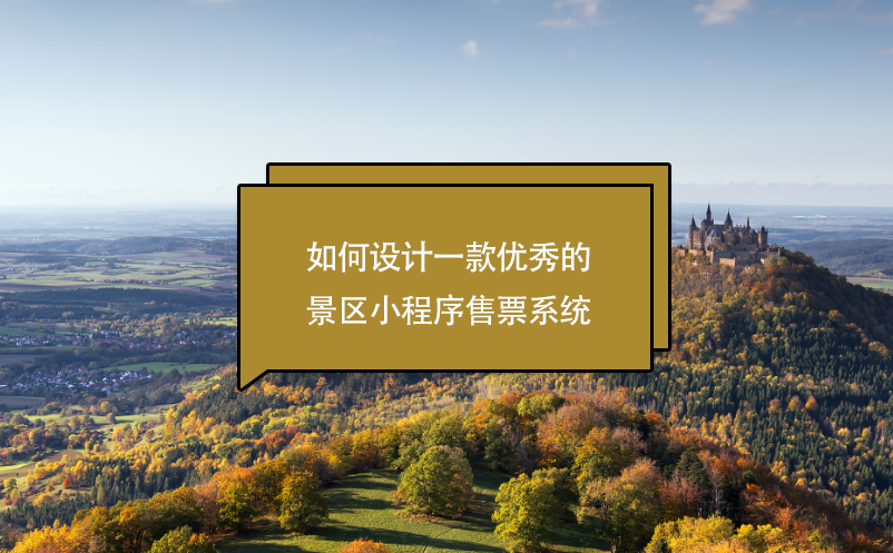 如何設(shè)計(jì)一款優(yōu)秀的景區(qū)小程序售票系統(tǒng)