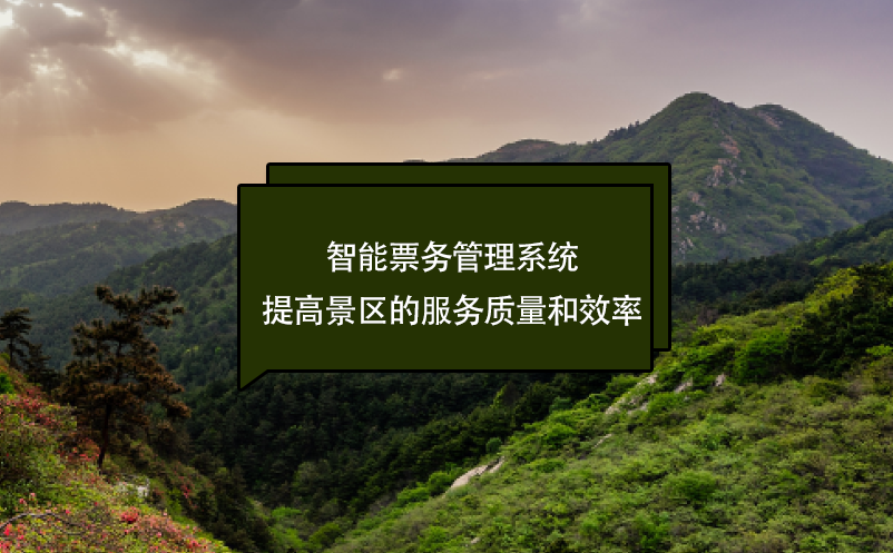 智能票務管理系統(tǒng)提高景區(qū)的服務質量和效率