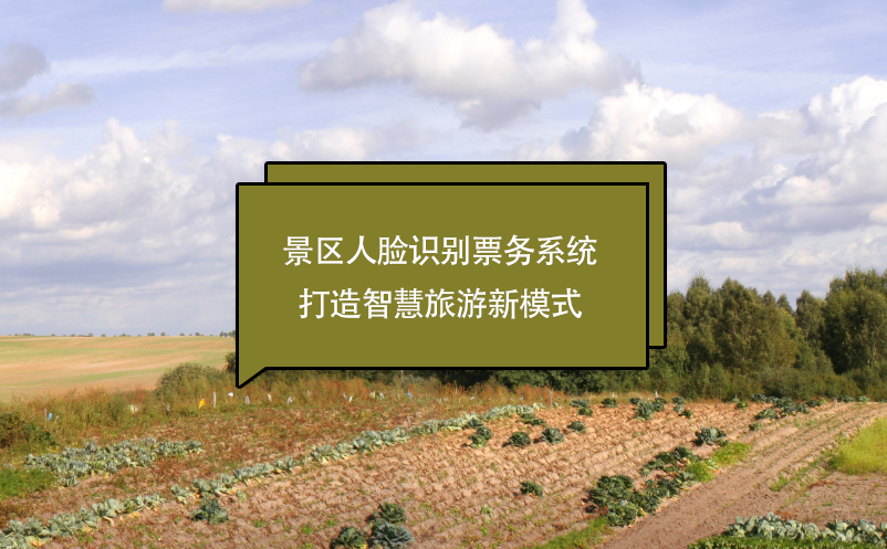 景區(qū)人臉識(shí)別票務(wù)系統(tǒng)打造智慧旅游新模式