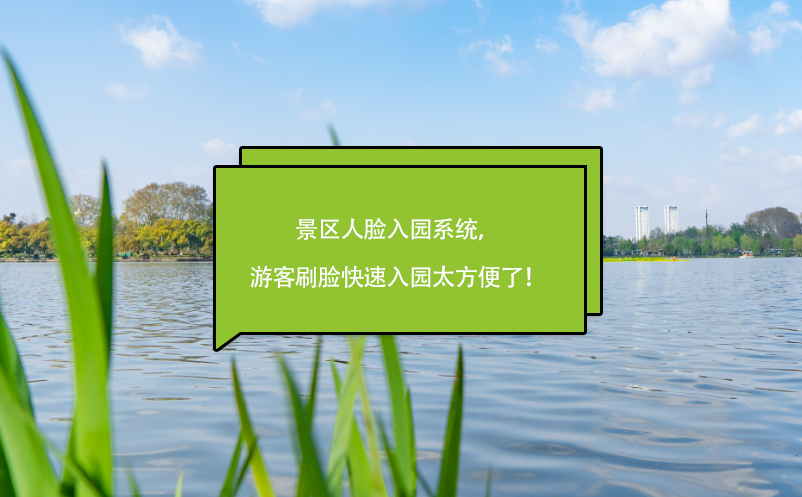 景區(qū)人臉入園系統(tǒng)，游客刷臉快速入園太方便了！