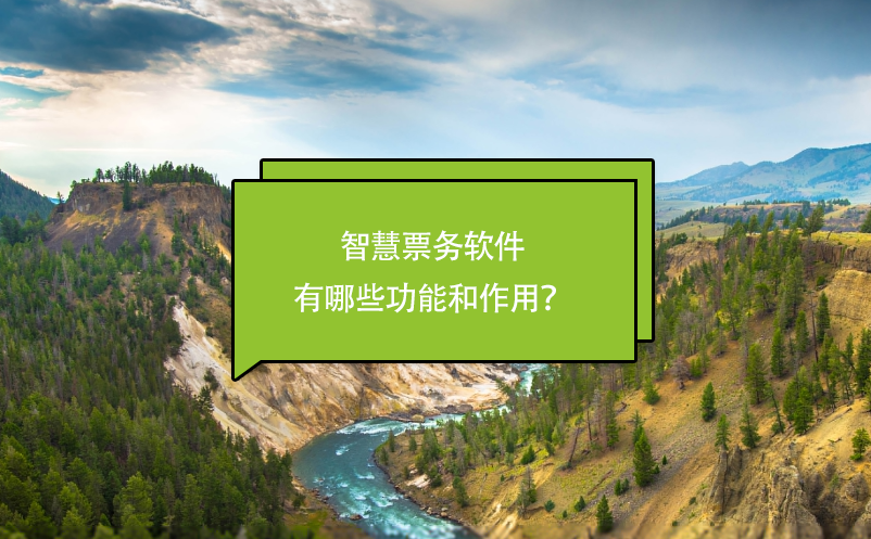 智慧票務(wù)軟件有哪些功能和作用？