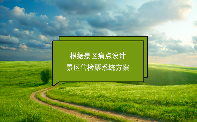 根據(jù)景區(qū)痛點(diǎn)設(shè)計(jì)景區(qū)售檢票系統(tǒng)方案