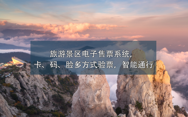 旅游景區(qū)電子售票系統(tǒng)，卡、碼、臉多方式驗票，智能通行