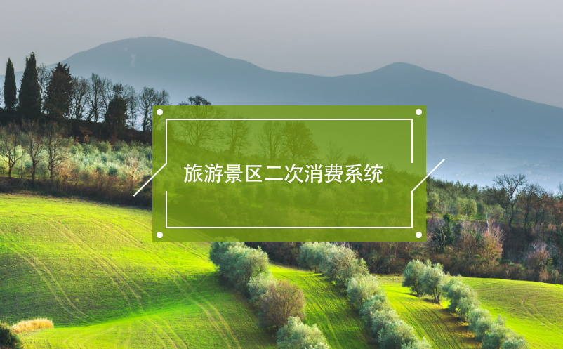 旅游景區(qū)二次消費(fèi)系統(tǒng)