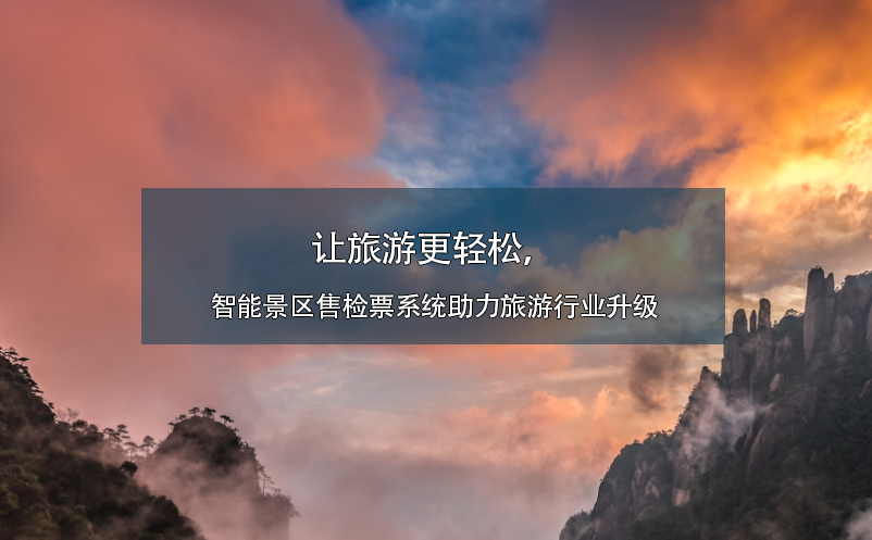 讓旅游更輕松，智能景區(qū)售檢票系統(tǒng)助力旅游行業(yè)升級(jí)