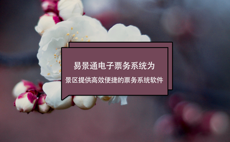 易景通電子票務(wù)系統(tǒng)為景區(qū)提供高效便捷的票務(wù)系統(tǒng)軟件