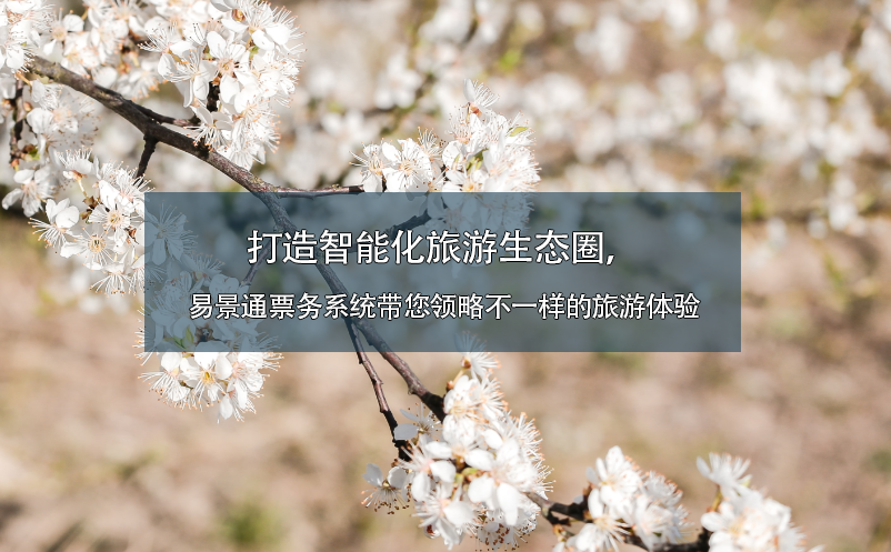 打造智能化旅游生態(tài)圈，易景通票務(wù)系統(tǒng)帶您領(lǐng)略不一樣的旅游體驗
