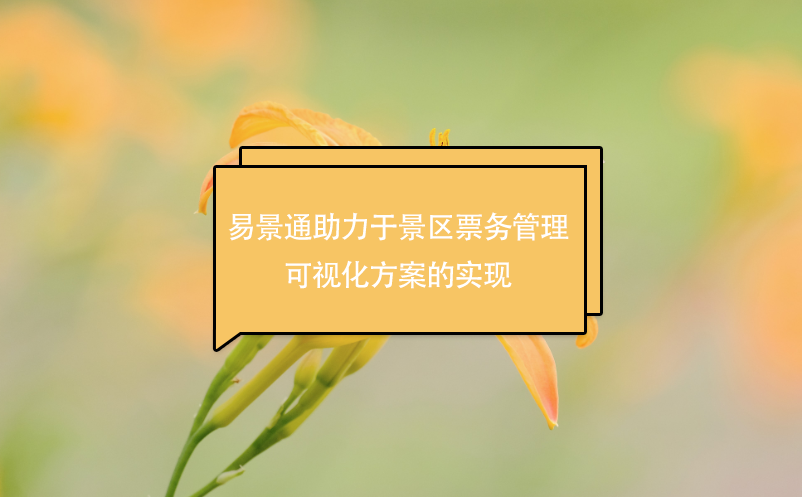 易景通助力于景區(qū)票務(wù)管理可視化方案的實現(xiàn)