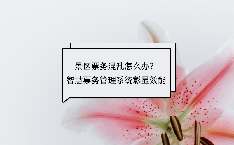 景區(qū)票務混亂怎么辦？智慧票務管理系統(tǒng)彰顯效能