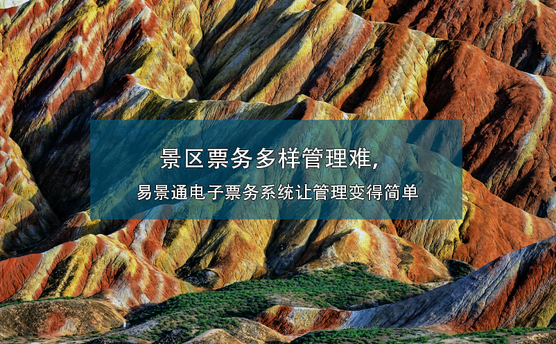 景區(qū)票務(wù)多樣管理難，易景通電子票務(wù)系統(tǒng)讓管理變得簡單