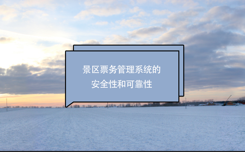 景區(qū)票務管理系統(tǒng)的安全性和可靠性