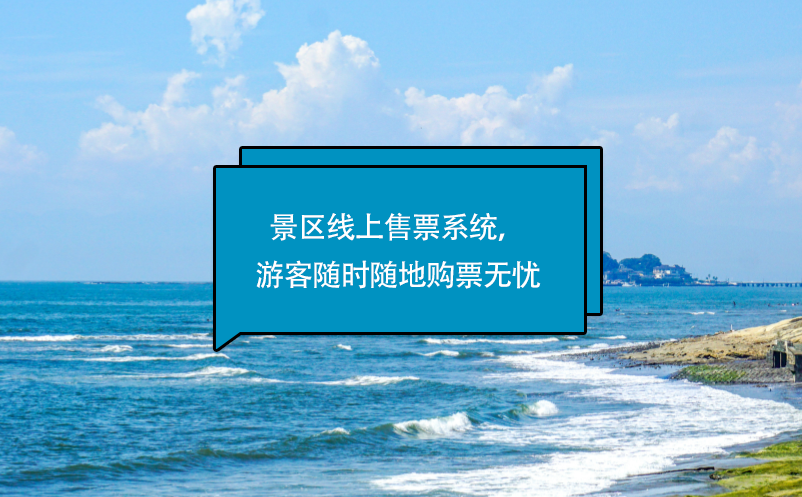 景區(qū)線上售票系統(tǒng)，游客隨時(shí)隨地購(gòu)票無(wú)憂