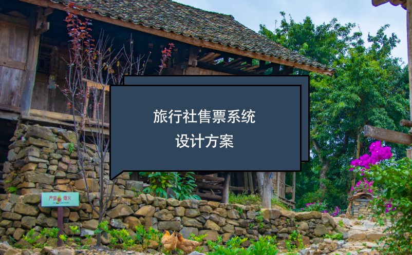 旅行社售票系統(tǒng)設計方案