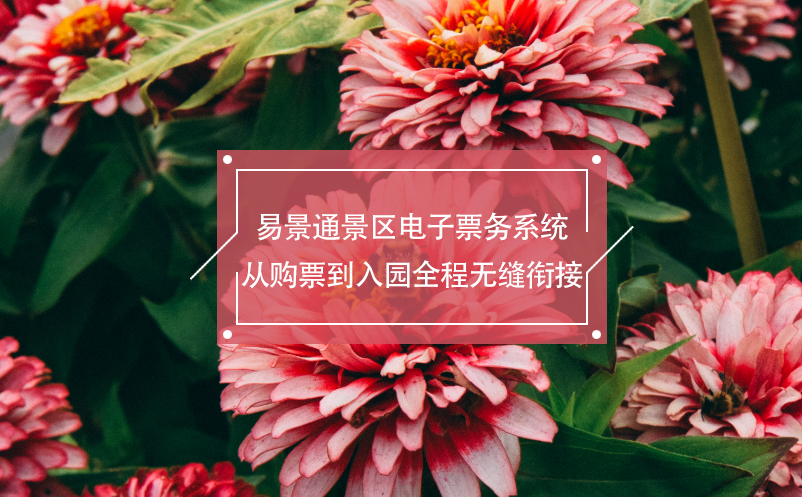 易景通景區(qū)電子票務(wù)系統(tǒng)從購票到入園全程無縫銜接