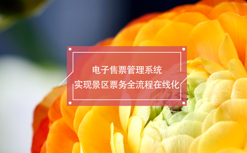 電子售票管理系統(tǒng)實(shí)現(xiàn)景區(qū)票務(wù)全流程在線化