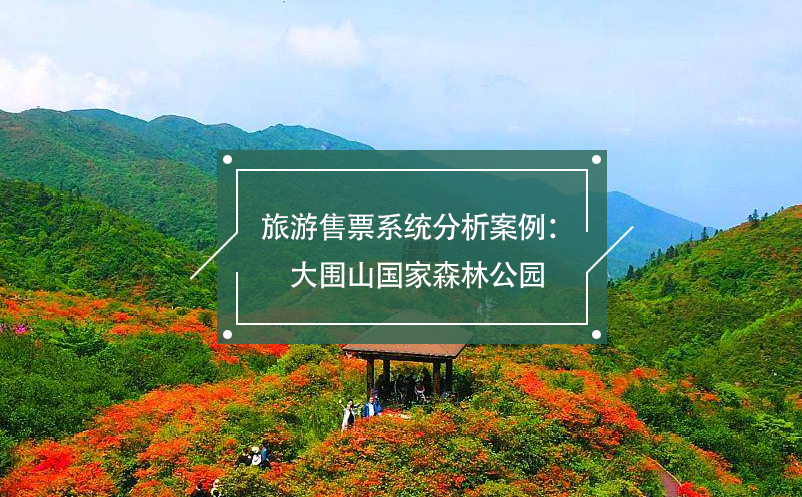 旅游售票系統(tǒng)分析案例：大圍山國(guó)家森林公園