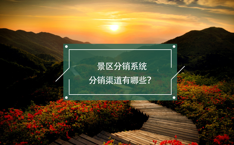 景區(qū)分銷系統(tǒng)分銷渠道有哪些？