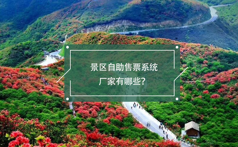 景區(qū)自助售票系統(tǒng)廠家有哪些？