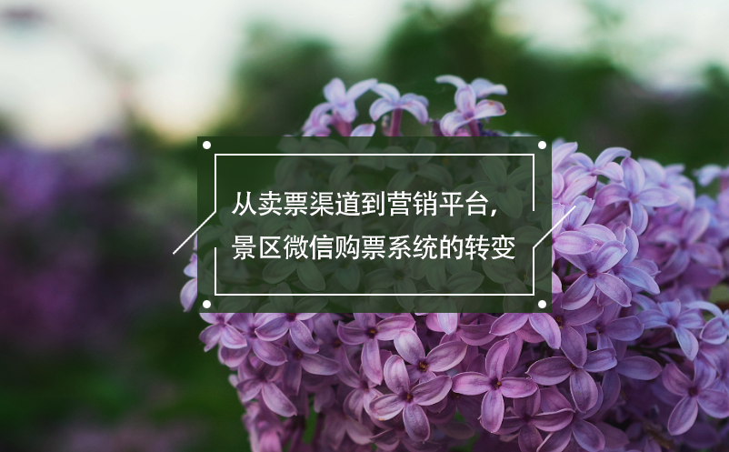 從賣票渠道到營銷平臺，景區(qū)微信購票系統(tǒng)的轉(zhuǎn)變