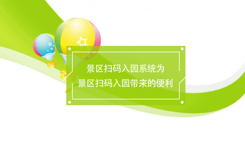 景區(qū)掃碼入園系統(tǒng)為景區(qū)掃碼入園帶來的便利