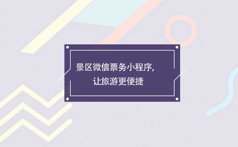 景區(qū)微信票務(wù)小程序，讓旅游更便捷