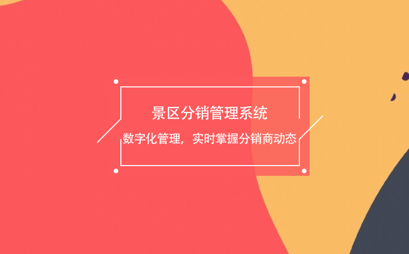 景區(qū)分銷管理系統(tǒng)數(shù)字化管理，實時掌握分銷商動態(tài)