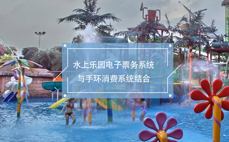 水上樂園電子票務(wù)系統(tǒng)與手環(huán)消費(fèi)系統(tǒng)結(jié)合，便利的消費(fèi)體驗(yàn)