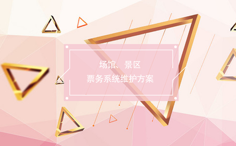 場(chǎng)館、景區(qū)票務(wù)系統(tǒng)維護(hù)方案