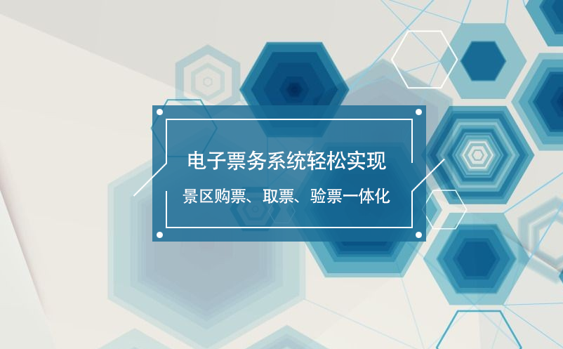 電子票務(wù)系統(tǒng)輕松實現(xiàn)景區(qū)購票、取票、驗票一體化