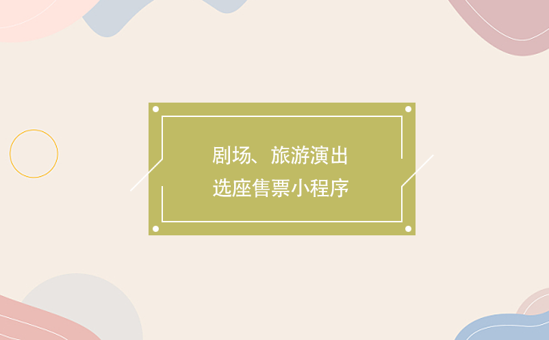劇場、旅游演出選座售票小程序