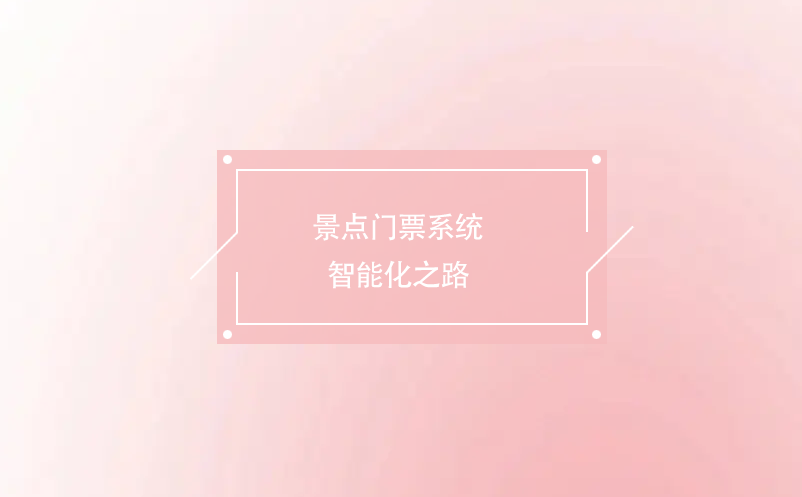 景點(diǎn)門票系統(tǒng)智能化之路