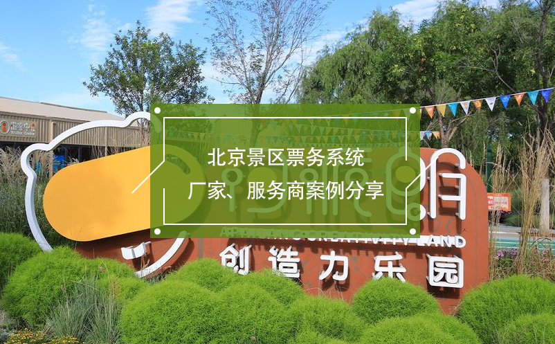 北京景區(qū)票務(wù)系統(tǒng)廠家、服務(wù)商案例分享