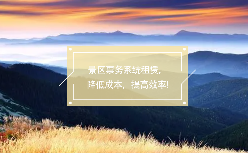 景區(qū)票務(wù)系統(tǒng)租賃，降低成本，提高效率!