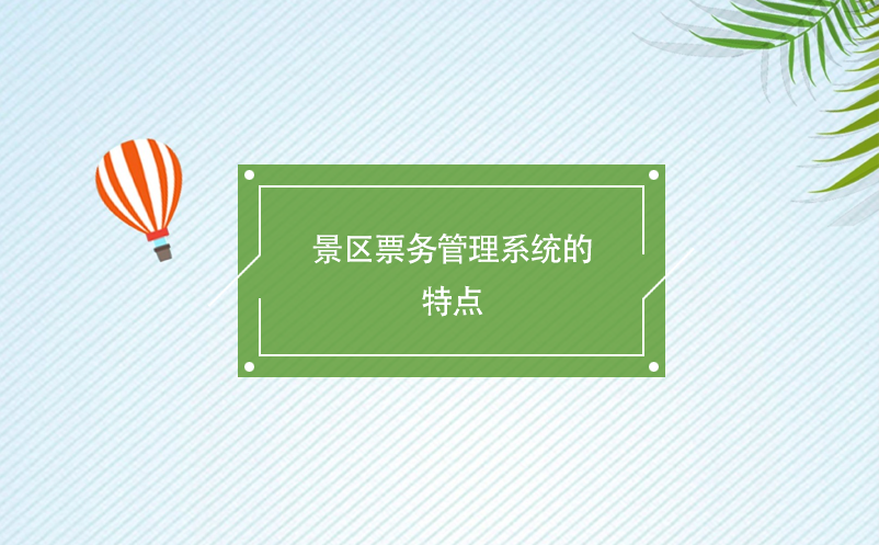 景區(qū)票務(wù)管理系統(tǒng)的特點