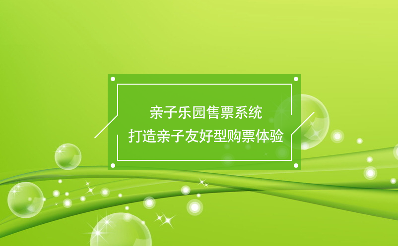 親子樂園售票系統(tǒng)打造親子友好型購票體驗