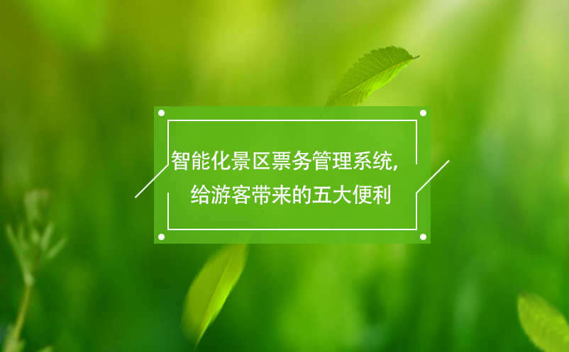 智能化景區(qū)票務(wù)管理系統(tǒng)，給游客帶來(lái)的五大便利