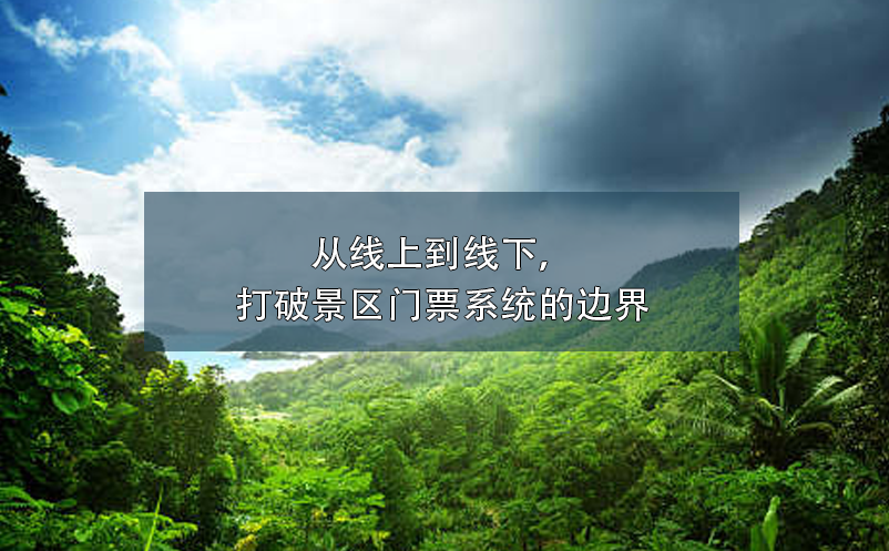 從線上到線下，打破景區(qū)門票系統(tǒng)的邊界