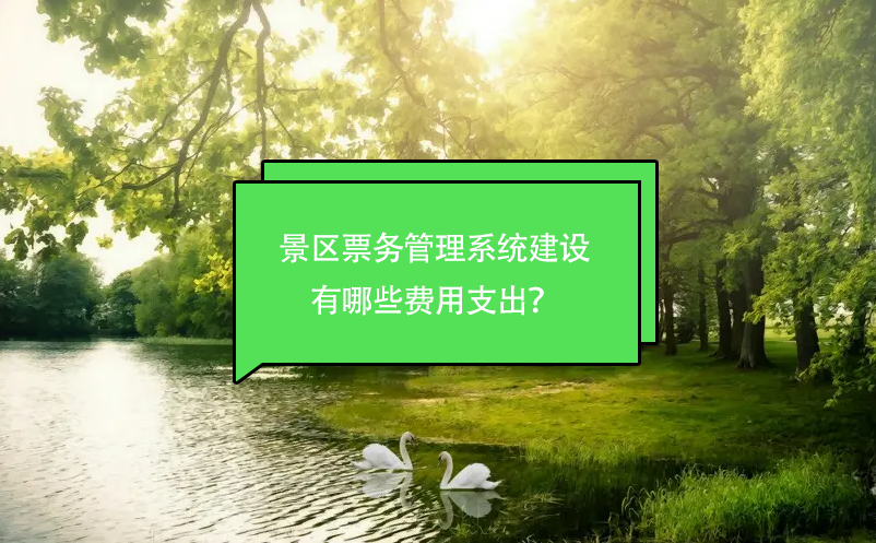 景區(qū)票務(wù)管理系統(tǒng)建設(shè)有哪些費(fèi)用支出？