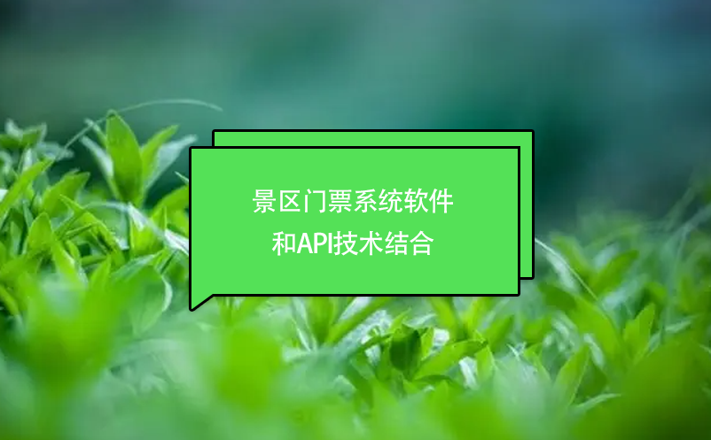 景區(qū)門(mén)票系統(tǒng)軟件和API技術(shù)結(jié)合